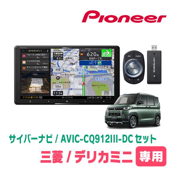 デリカミニ(R5/5〜現在)専用　AVIC-CQ912III-DC+KLS-N902D+純正部品　9...