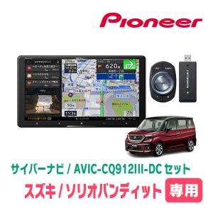 ソリオバンディット(MA37S・R2/12〜現在・全方位モニター付車)専用　AVIC-CQ912III-DC+KLS-S903D+カメラ用ハーネス　9インチナビ｜diyparks