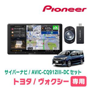 ヴォクシー(80系・H26/1〜R3/12)専用　AVIC-CQ912III-DC+取付配線キット　9インチ/サイバーナビセット　パイオニア正規品販売店｜diyparks