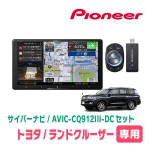 ランドクルーザー(200系・H27/8〜R3/8)専用　AVIC-CQ912III-DC+KLS-Y905D　9インチ/サイバーナビセット　パイオニア正規品販売店