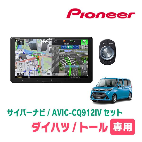 トール(H28/11〜R2/9)専用　AVIC-CQ912IV + KLS-Y902D　9インチ・サ...