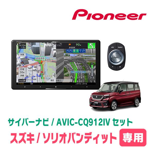 ソリオバンディット(MA37S・R2/12〜現在・全方位モニター無車)専用　AVIC-CQ912IV...