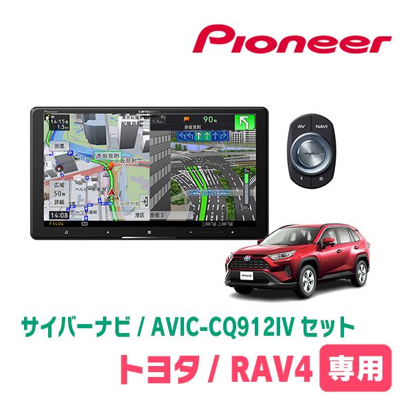 RAV4(50系・H31/4〜現在)専用　AVIC-CQ912IV + 取付配線キット　9インチ・サ...