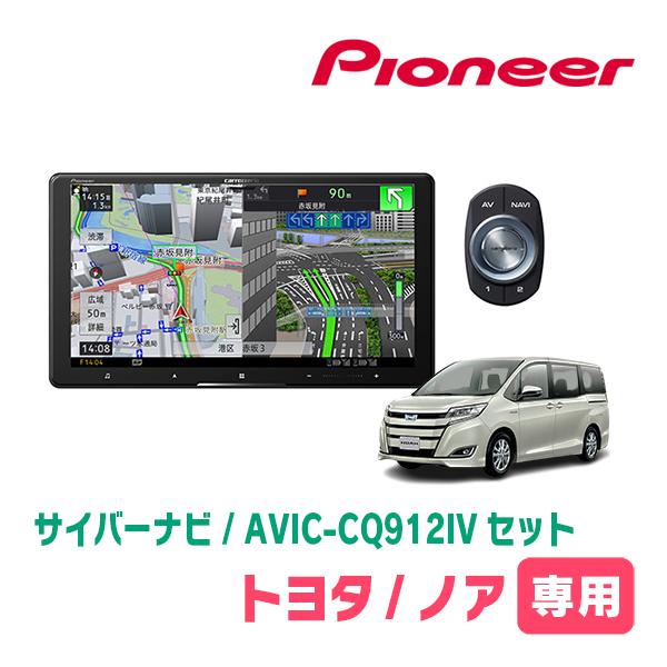 ノア(80系・H26/1〜R3/12)専用　AVIC-CQ912IV + 取付配線キット　9インチ・...
