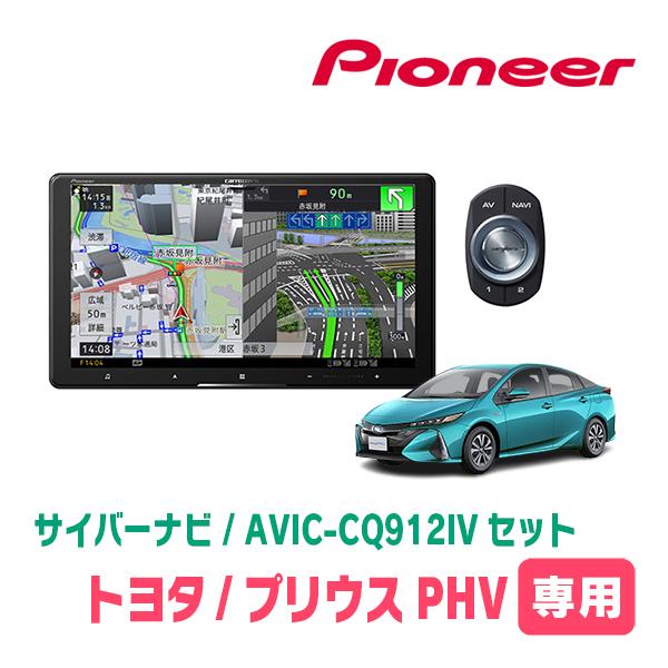 プリウスPHV(50系・H29/2〜R5/1)専用　AVIC-CQ912IV + 取付配線キット　9...