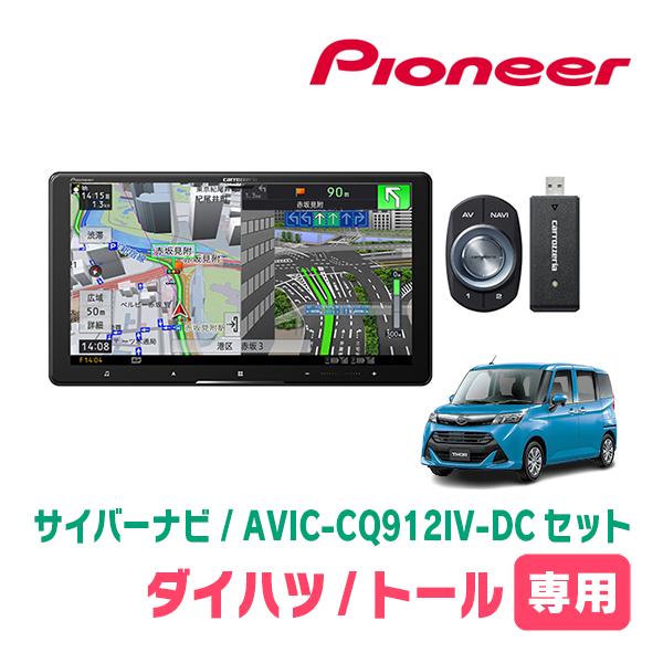トール(H28/11〜R2/9)専用　AVIC-CQ912IV-DC + KLS-Y902D　9イン...