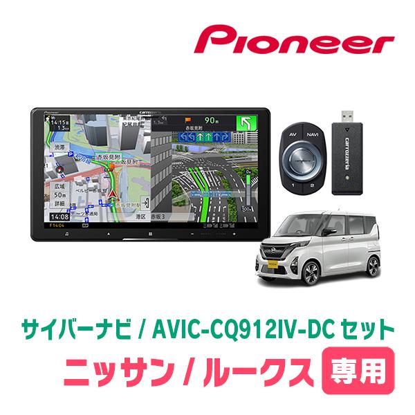 ルークス(B44A・R2/3〜現在)専用　AVIC-CQ912IV-DC + KLS-N902D +...