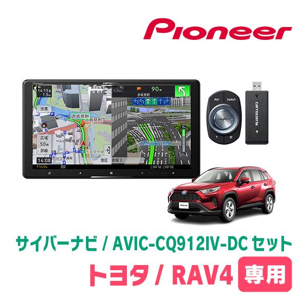 RAV4(50系・H31/4〜現在)専用　AVIC-CQ912IV-DC + 取付配線キット　9イン...