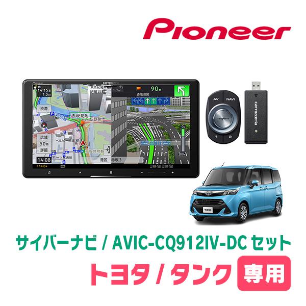 タンク(H28/11〜R2/9)専用　AVIC-CQ912IV-DC + KLS-Y902D　9イン...