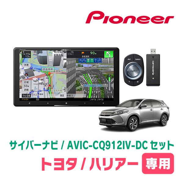 ハリアー(60系・H29/6〜R2/6)専用　AVIC-CQ912IV-DC + 取付配線キット　9...