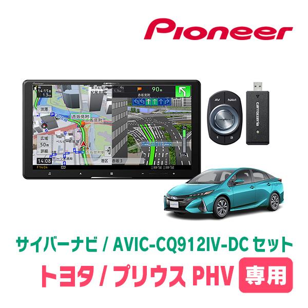 プリウスPHV(50系・H29/2〜R5/1)専用　AVIC-CQ912IV-DC + 取付配線キッ...