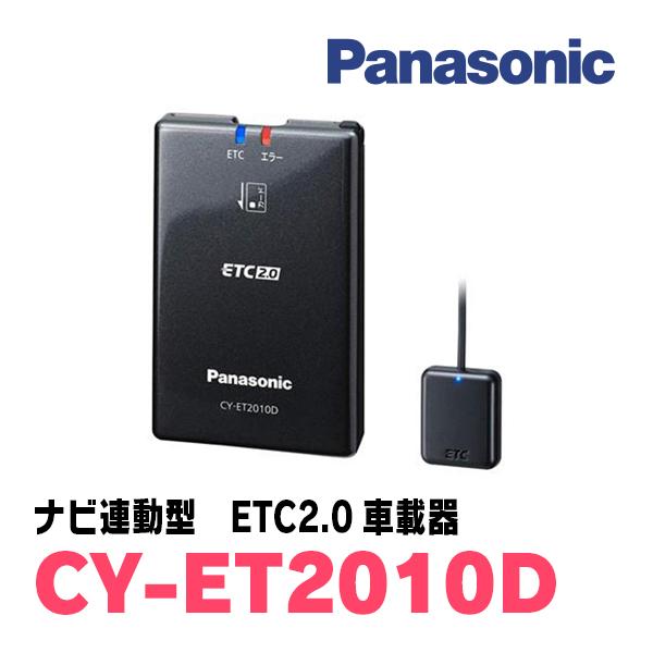 パナソニック / CY-ET2010D　カーナビ連動型ETC2.0車載器　Panasonic正規品販...