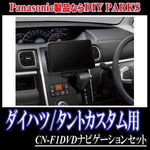 最安値で Parks 自動車 Panasonic Cn F1dvd製品のお買い上げならdiy D 14 F1dvd Tantoc 車 音 遊びのdiy タントカスタム La600s 610s 専用セット Panasonic Cn F1dvd 9インチ大画面ナビ フルセグ Dvd 18年モデル 配線 パネル込