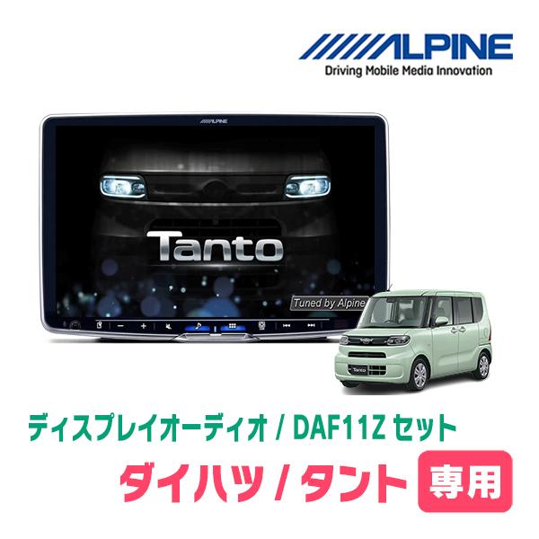 タント(LA650S・R1/7〜現在)専用セット　アルパイン / DAF11Z　11インチ・ディスプ...
