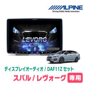 ALPINE レヴォーグ(VM系・H26/6〜H29/8)専用セット アルパイン