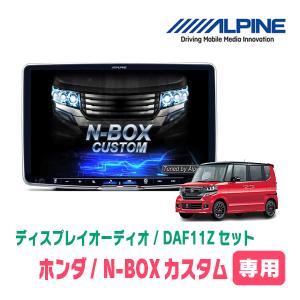 ALPINE N-BOX(JF1/2・H23/12〜H27/2)専用セット ALPINE / DAF11Z ALPINE N-BOX(JF1/2・H23/12〜H27/2)専用セット ALPINE / DAF11Z