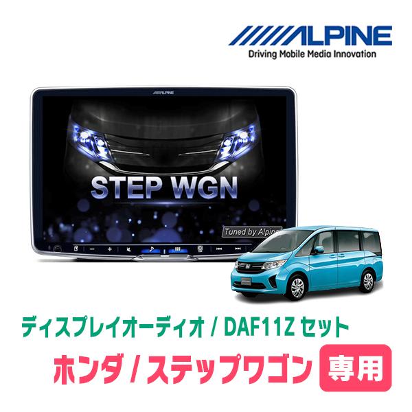ステップワゴン＆スパーダ(RP1〜5・H27/4〜R4/5)専用　ALPINE / DAF11Z +...