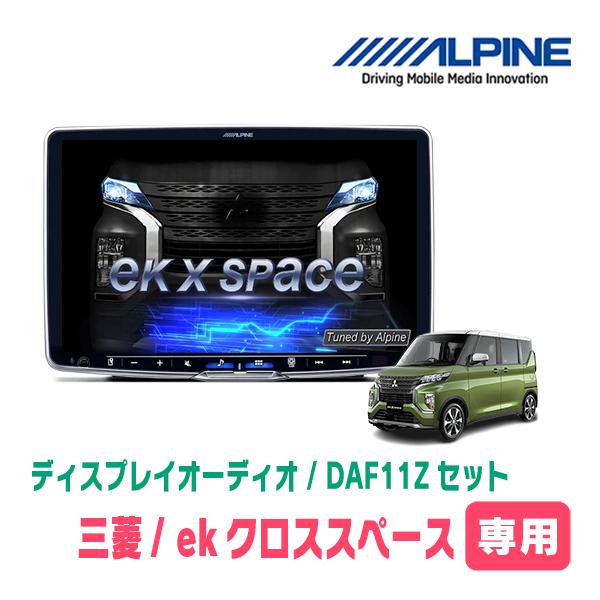 ekクロススペース(R2/3〜R5/4)専用セット　ALPINE / DAF11Z　11インチ・ディ...