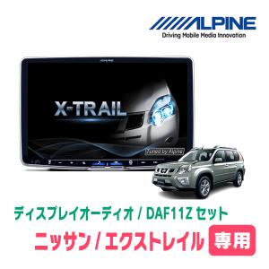 ALPINE（アルパイン） エクストレイル(T31系・H19/8〜H25/12)専用