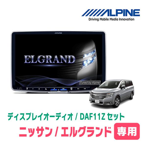 エルグランド(E52系・H26/1〜R2/10)専用セット　ALPINE / DAF11Z　11イン...
