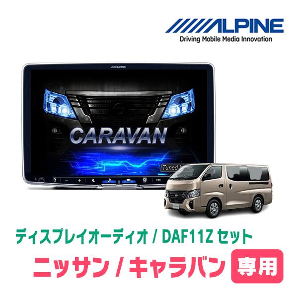 キャラバン(E26系・R3/10〜現在)専用セット　ALPINE / DAF11Z　11インチ・ディ...
