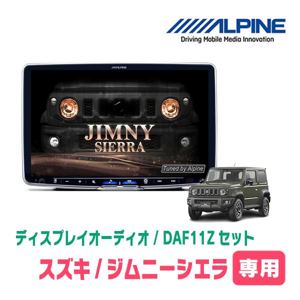 ジムニーシエラ(JB74W・H30/7〜現在)専用セット　ALPINE / DAF11Z　11インチ...