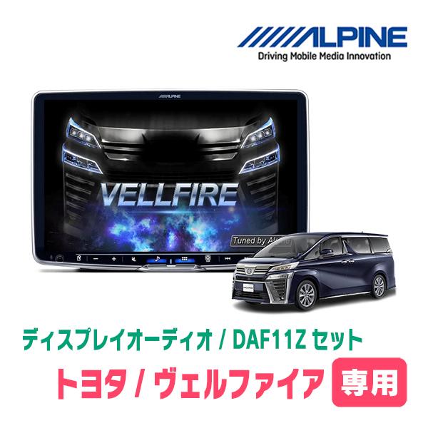ヴェルファイア(30系・H27/1〜R1/12)専用セット　アルパイン / DAF11Z　11インチ...