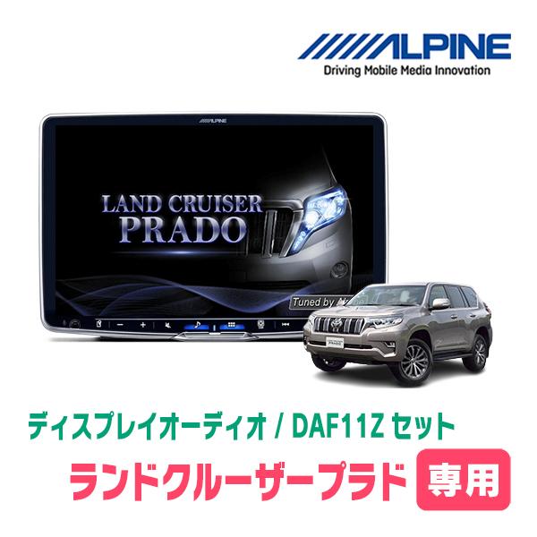 ランドクルーザープラド(150系・H25/9〜H29/9)専用　ALPINE / DAF11Z　11...