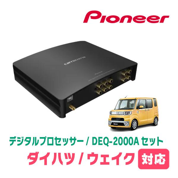 ウェイク(LA700S・H26/11〜R4/8)用　PIONEER / DEQ-2000A　デジタル...