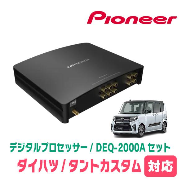 タントカスタム(LA650S・R1/7〜現在)用　PIONEER / DEQ-2000A　デジタルプ...