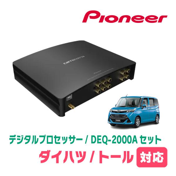 トール(H28/11〜現在)用　PIONEER / DEQ-2000A　デジタルプロセッサー+車種別...