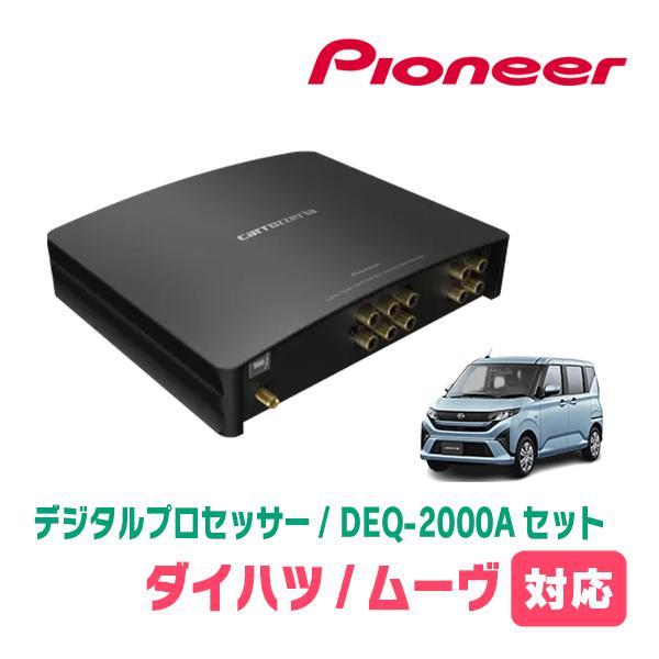 ムーヴ(LA850S・R7/6〜現在)用　PIONEER / DEQ-2000A　デジタルプロセッサ...