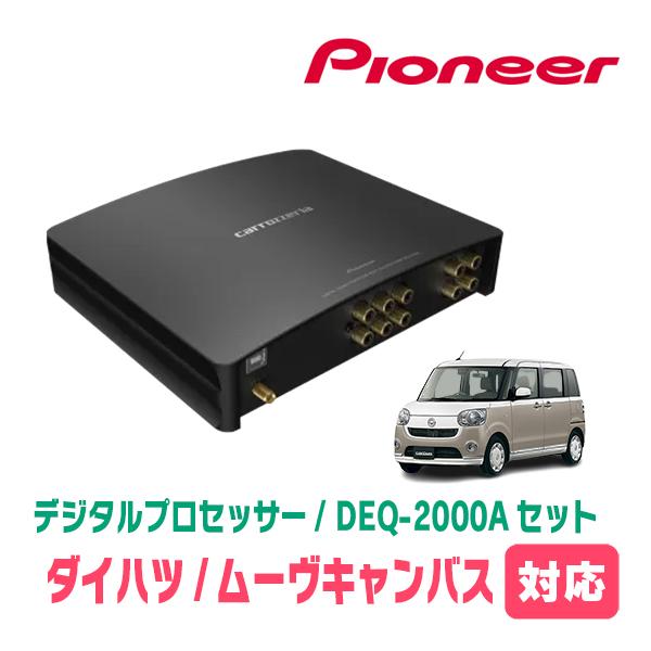 ムーヴキャンバス(LA800S・H28/9〜R4/6)用　PIONEER / DEQ-2000A　デ...