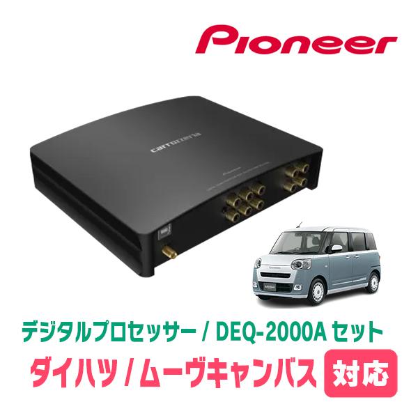 ムーヴキャンバス(LA850S・R4/7〜現在)用　PIONEER / DEQ-2000A　デジタル...