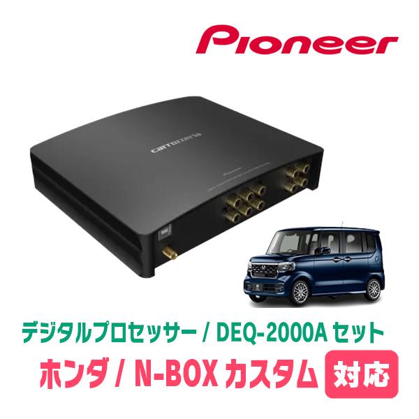N-BOXカスタム(JF5/6・R5/10〜現在)用　PIONEER / DEQ-2000A　デジタ...