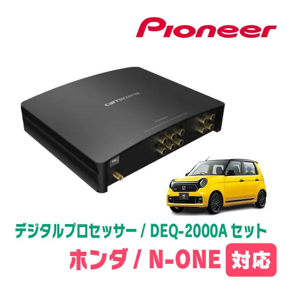 N-ONE(JG3/4・R4/8〜現在)用　PIONEER / DEQ-2000A　デジタルプロセッ...