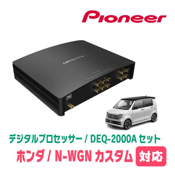 N-WGNカスタム(JH3/4・R4/9〜現在)用　PIONEER / DEQ-2000A　デジタル...