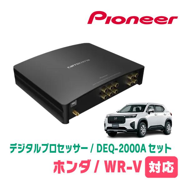WR-V(R6/3〜現在)用　PIONEER / DEQ-2000A　デジタルプロセッサー+車種別配...