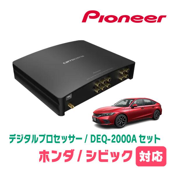 シビック(FL系・R3/10〜現在)用　PIONEER / DEQ-2000A　デジタルプロセッサー...