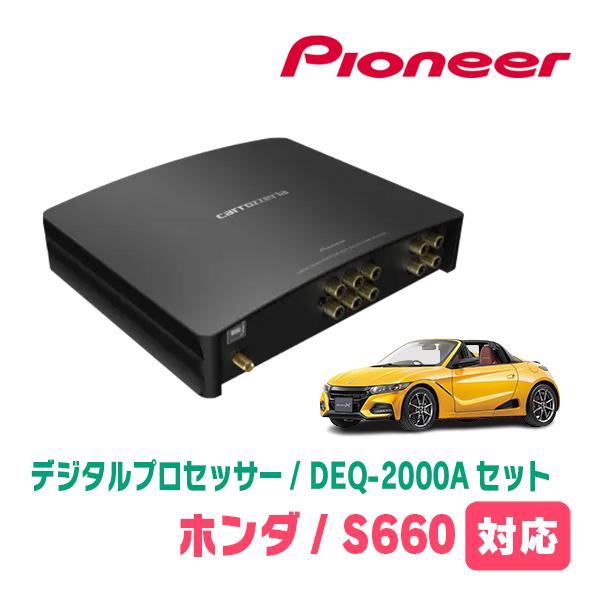 S660(H27/4〜R4/3)用　PIONEER / DEQ-2000A　デジタルプロセッサー+車...