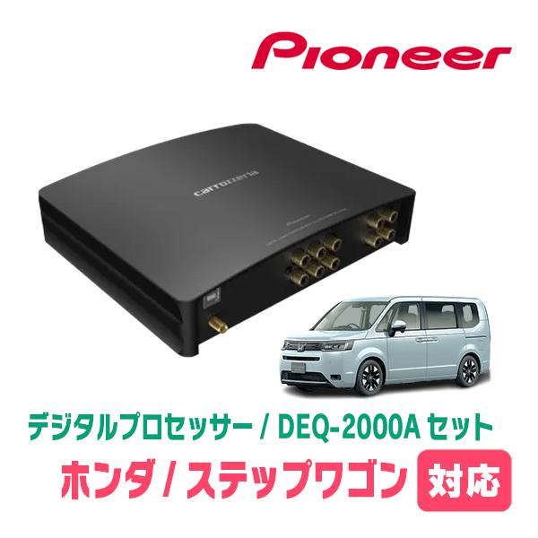 ステップワゴン(RP6〜8・R4/5〜現在)用　PIONEER / DEQ-2000A　デジタルプロ...