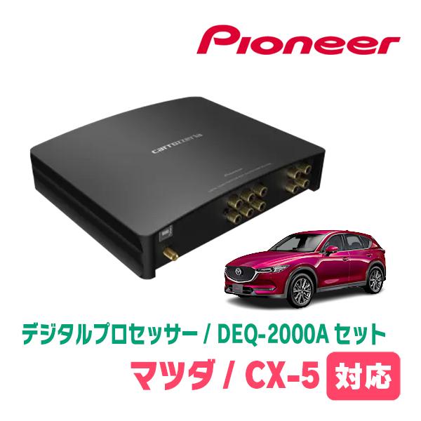CX-5(KF系・R3/12〜現在)用　PIONEER / DEQ-2000A　デジタルプロセッサー...