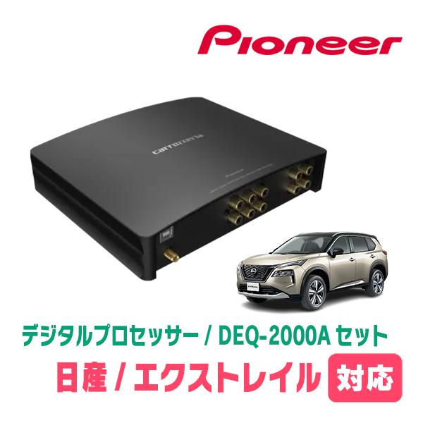 エクストレイル(T33系・R4/7〜現在)用　PIONEER / DEQ-2000A　デジタルプロセ...