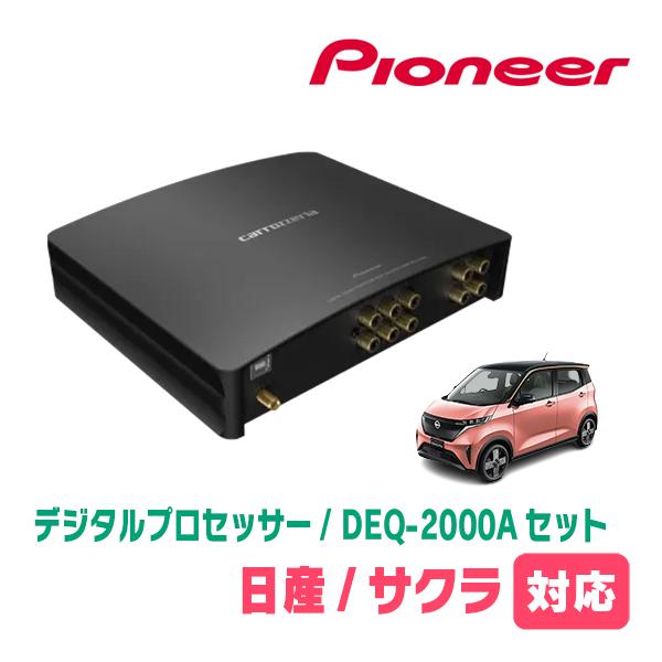 サクラ(R4/6〜現在)用　PIONEER / DEQ-2000A　デジタルプロセッサー+車種別配線...