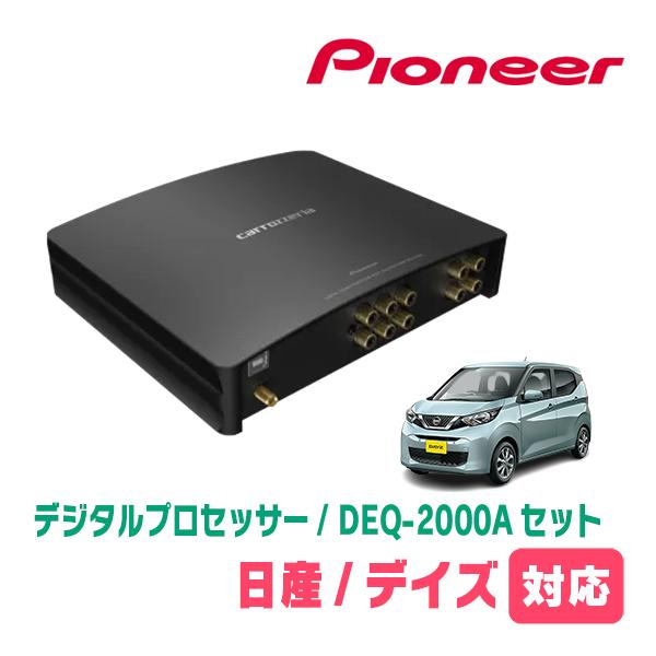 デイズ(B43W・H31/3〜現在)用　PIONEER / DEQ-2000A　デジタルプロセッサー...