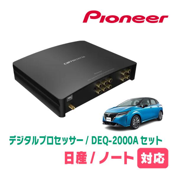 ノート(E13系・R2/12〜現在)用　PIONEER / DEQ-2000A　デジタルプロセッサー...