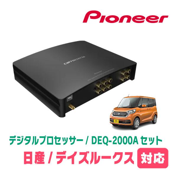 デイズルークス(B21A・H26/2〜R2/3)用　PIONEER / DEQ-2000A　デジタル...