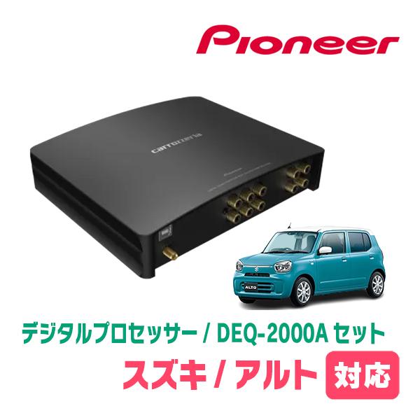 アルト(HA37S・R3/12〜現在)用　PIONEER / DEQ-2000A　デジタルプロセッサ...