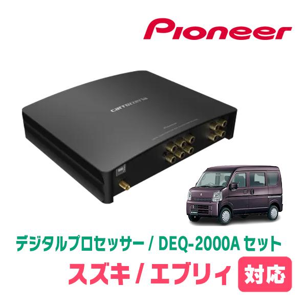 エブリィ(DA17V・R4/4〜R8/5)用　PIONEER / DEQ-2000A　デジタルプロセ...
