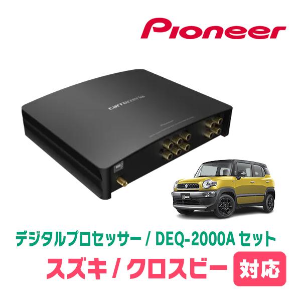 クロスビー(MND1S・R7/10〜現在)用　PIONEER / DEQ-2000A　デジタルプロセ...